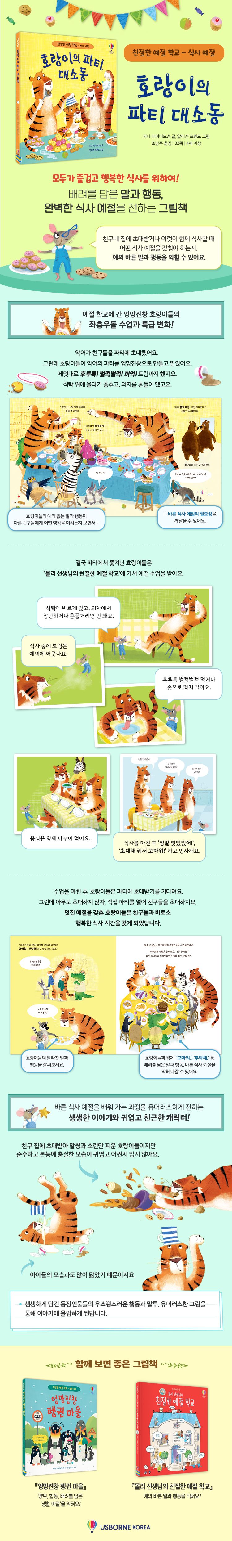 친절한 예절 학교-식사 예절 호랑이의 파티 대소동
