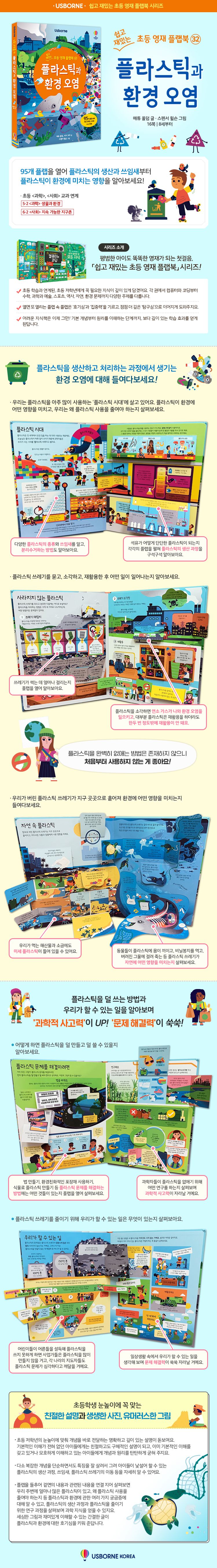 쉽고 재밌는 초등 영재 플랩북 ㉜ 플라스틱과 환경 오염
