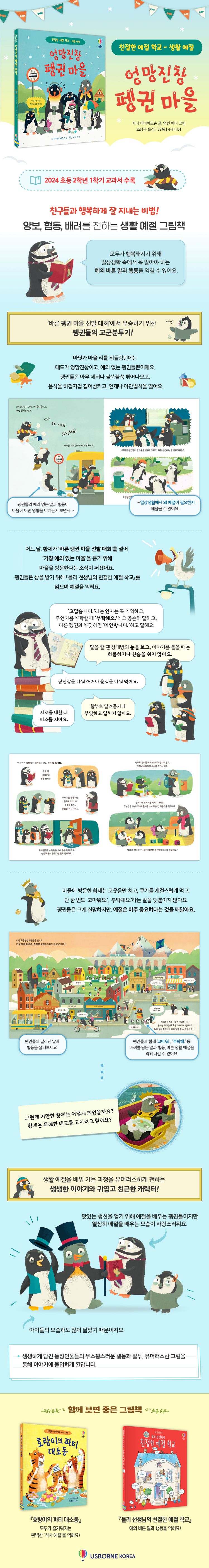 친절한 예절 학교-생활 예절 엉망진창 펭귄 마을
