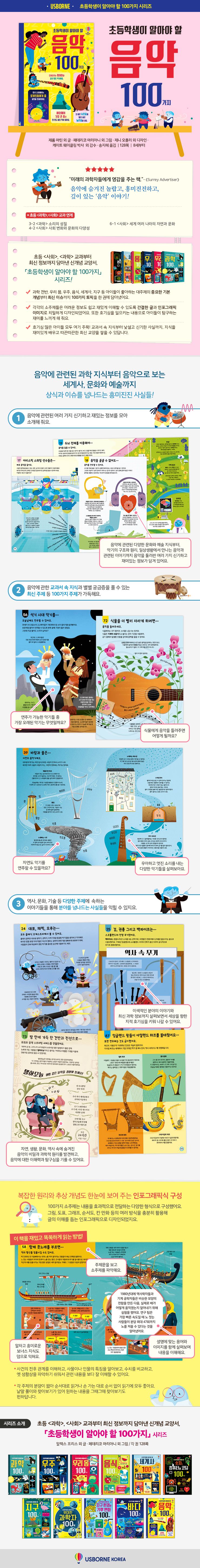 초등학생이 알아야 할 음악 100가지
