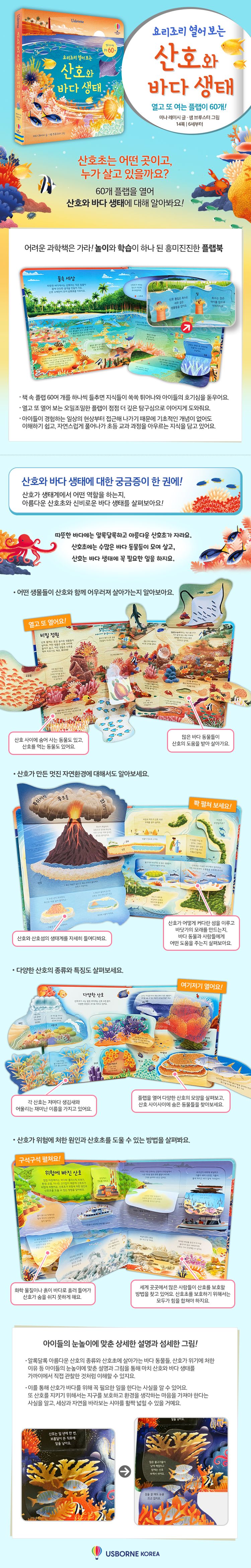 요리조리 열어 보는 산호와 바다 생태