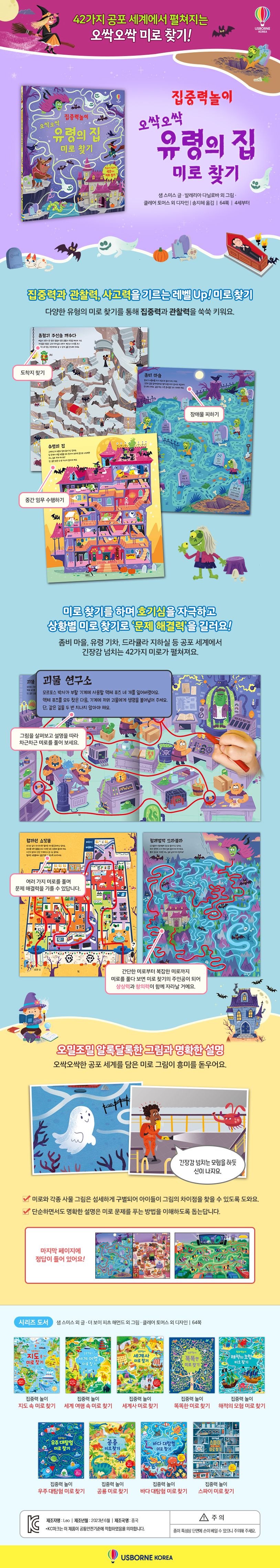 집중력놀이 오싹오싹 유령의 집 미로 찾기