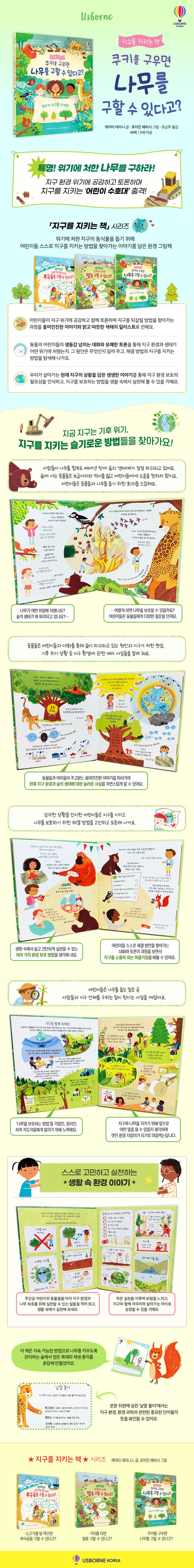 지구를 지키는 책 쿠키를 구우면 나무를 구할 수 있다고?