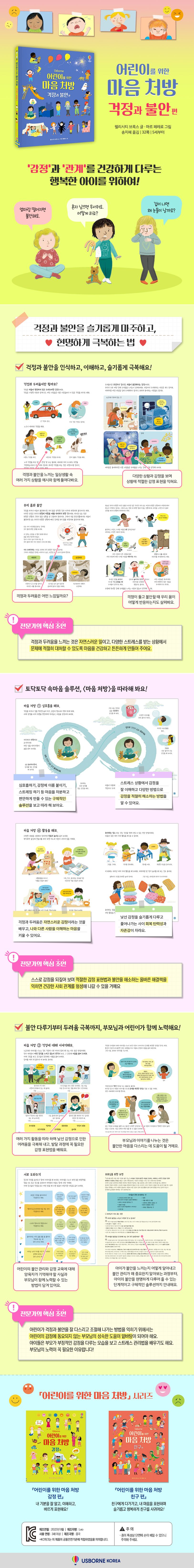어린이를 위한 마음 처방 걱정과 불안 편