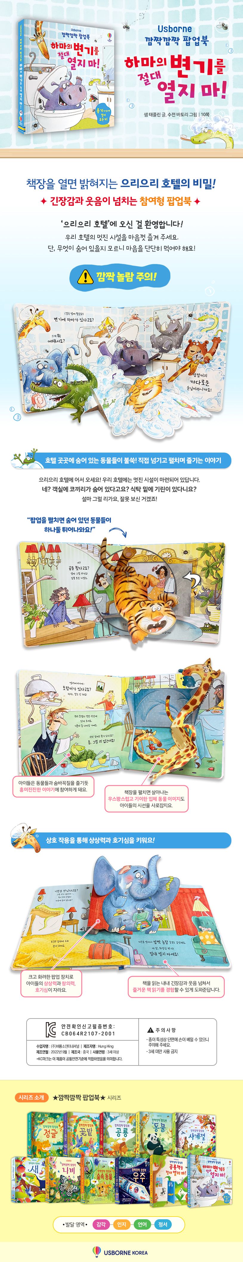 깜짝깜짝 팝업북 하마의 변기를 절대 열지 마!