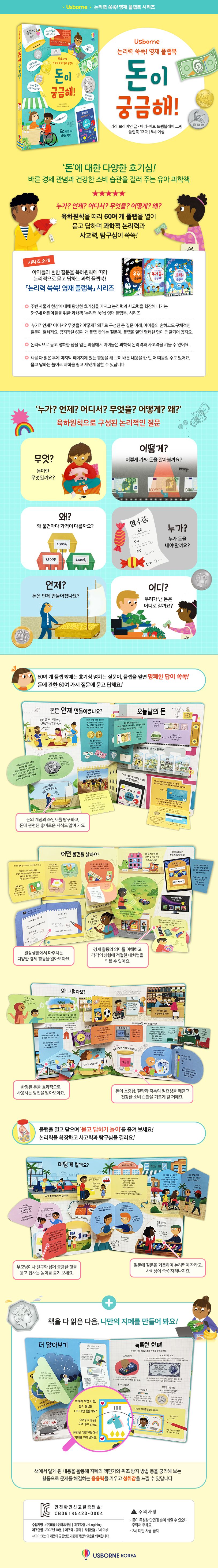  논리력 쑥쑥! 영재 플랩북 돈이 궁금해!