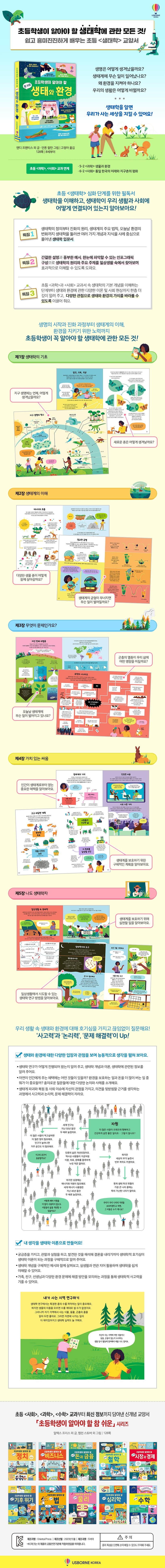 초등학생이 알아야 할 참 쉬운 생태와 환경