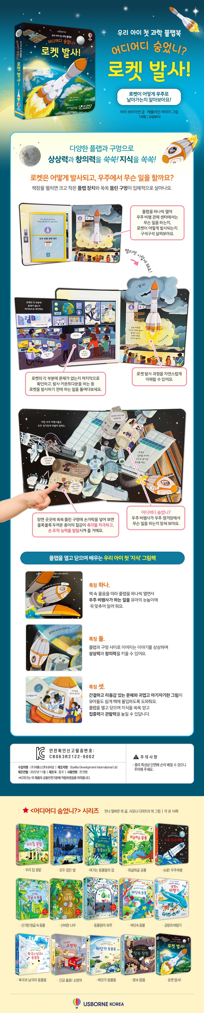 우리 아이 첫 과학 플랩북 어디어디 숨었니? 로켓 발사!