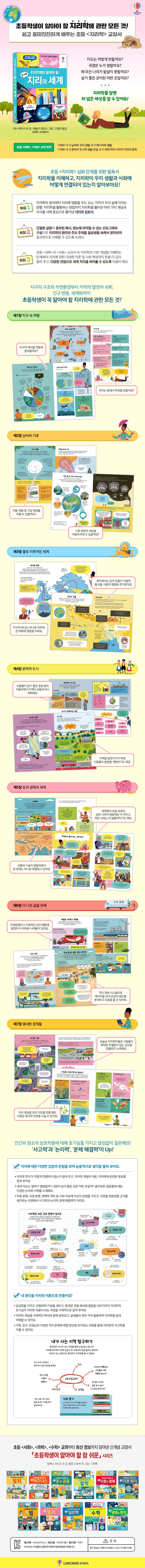 초등학생이 알아야 할 참 쉬운 지리와 세계