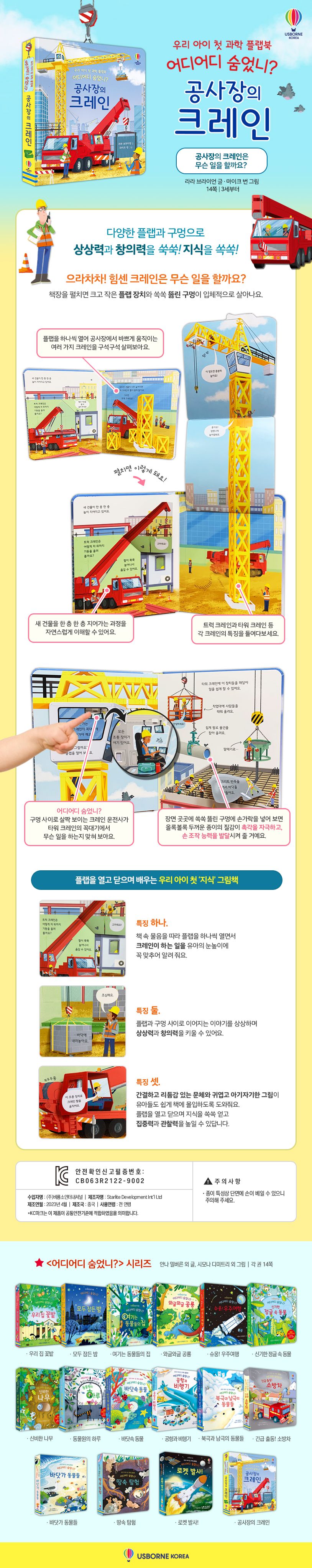 우리 아이 첫 과학 플랩북 어디어디 숨었니? 공사장의 크레인