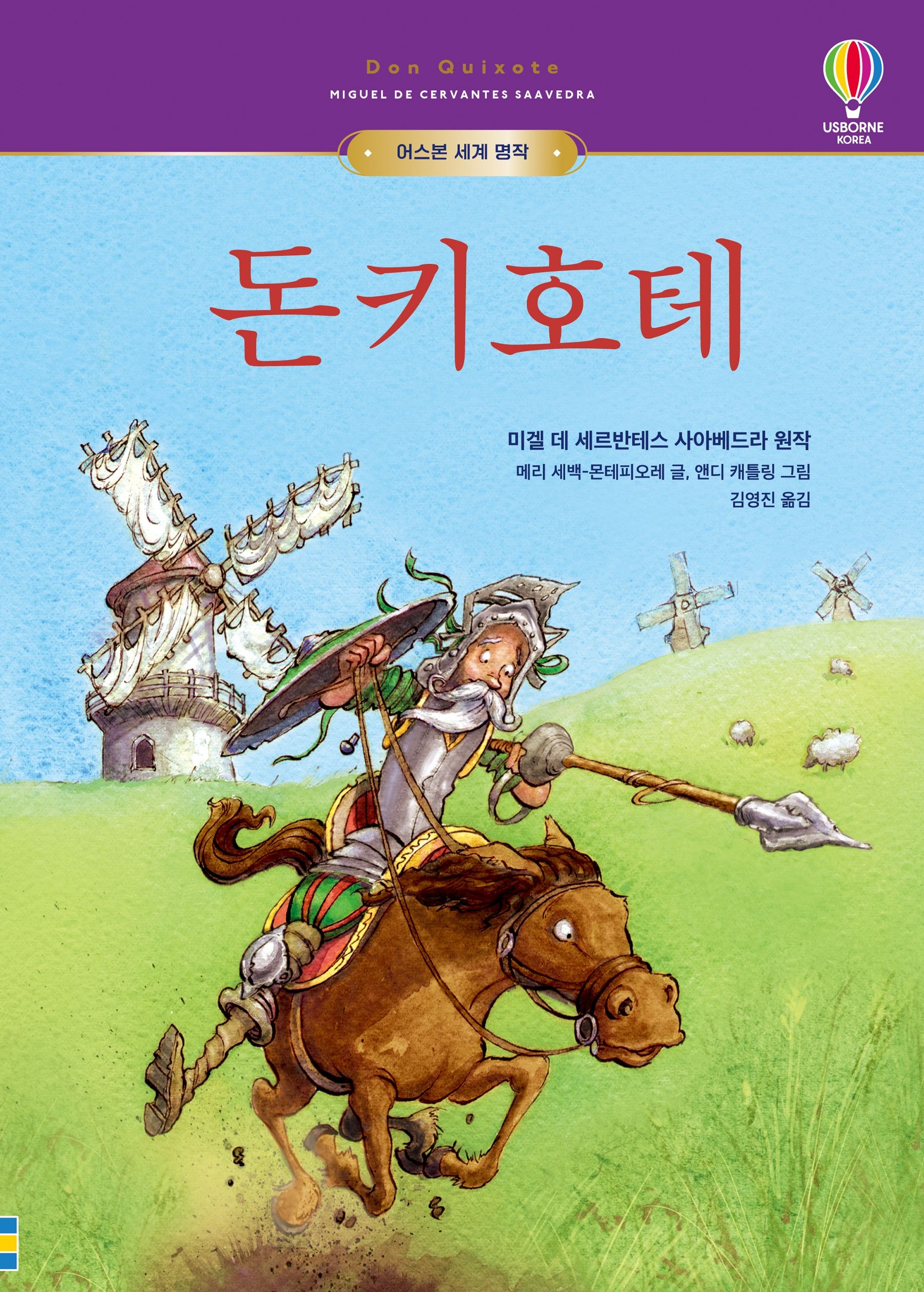 어스본 세계 명작 돈키호테 | Usborne | Be Curious