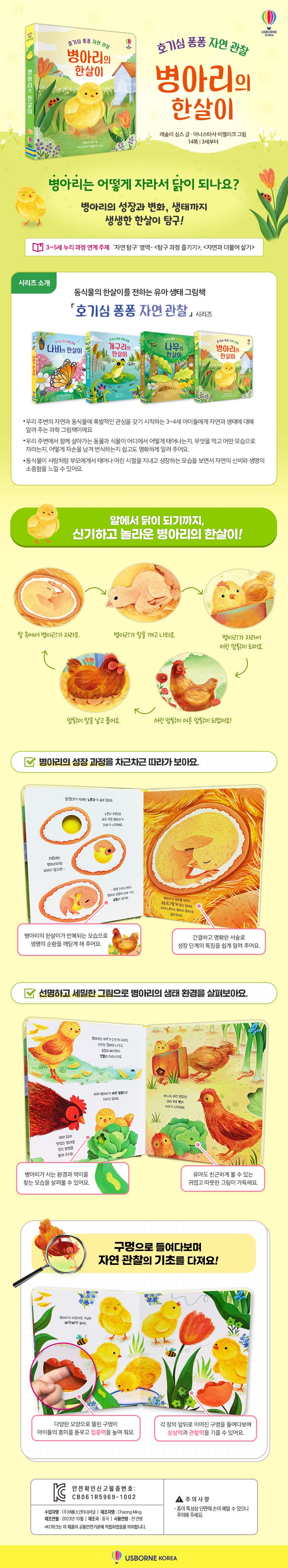 호기심 퐁퐁 자연 관찰 병아리의 한살이