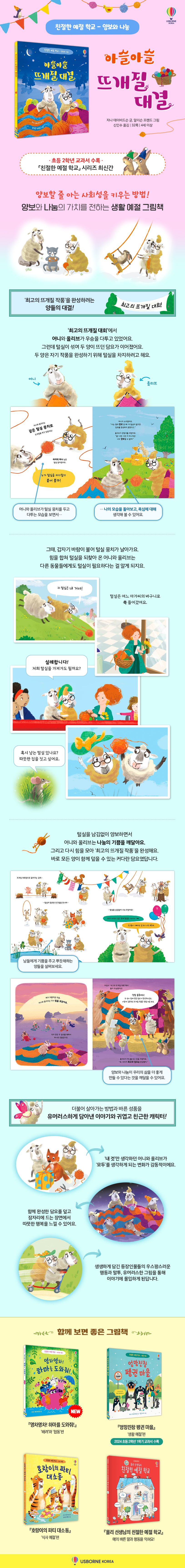친절한 예절학교(양보와 나눔) 아슬아슬 뜨개질 대결