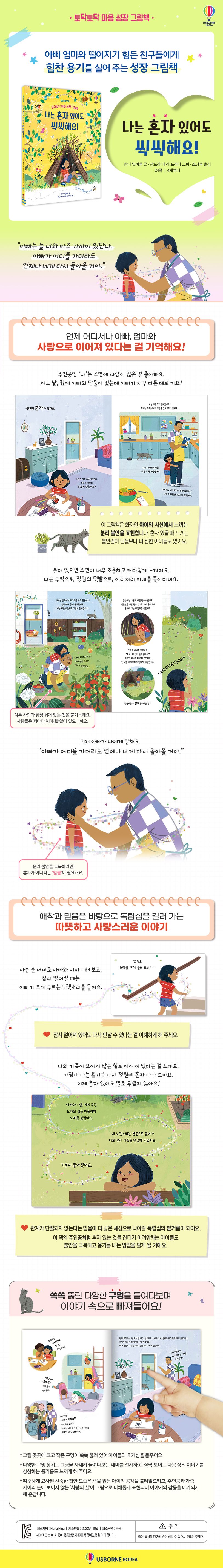 토닥토닥 마음 성장 그림책 나는 혼자 있어도 씩씩해요!