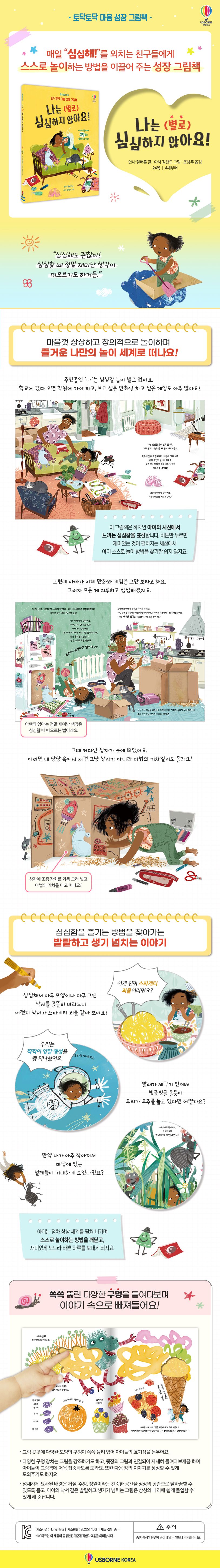 토닥토닥 마음 성장 그림책 나는 (별로) 심심하지 않아요!