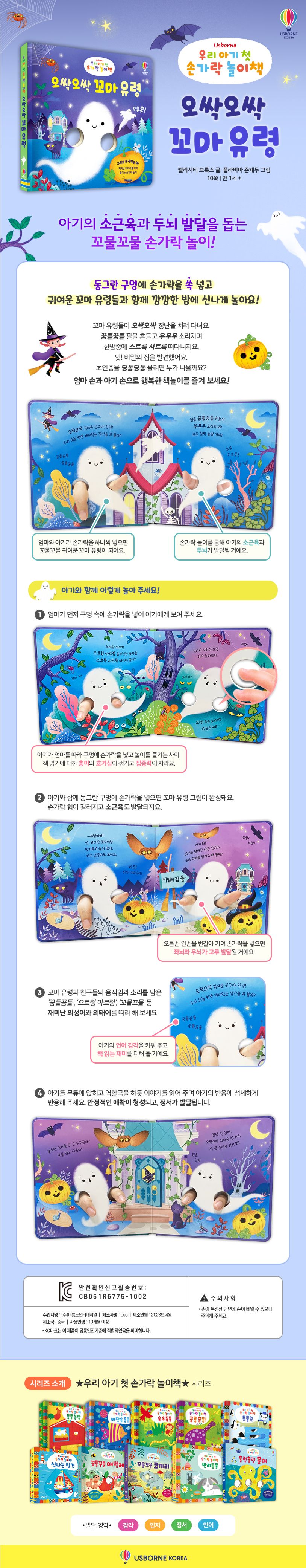 우리 아기 첫 손가락 놀이책 오싹오싹 꼬마 유령