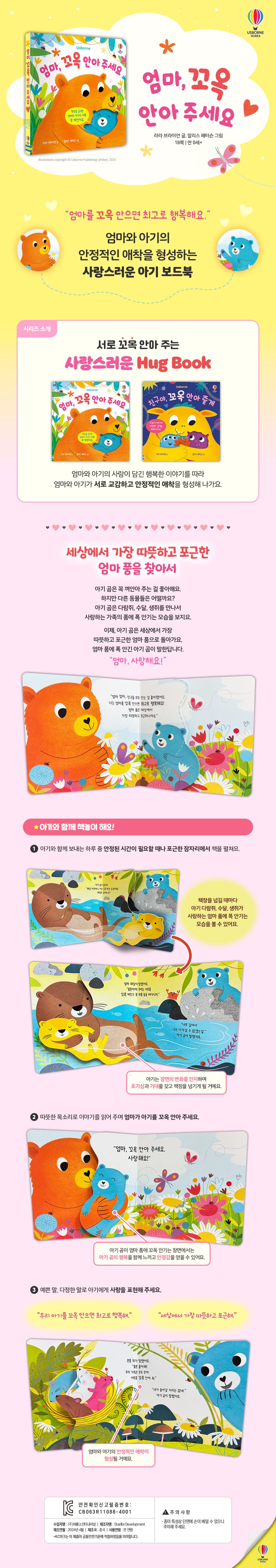 엄마, 꼬옥 안아 주세요
