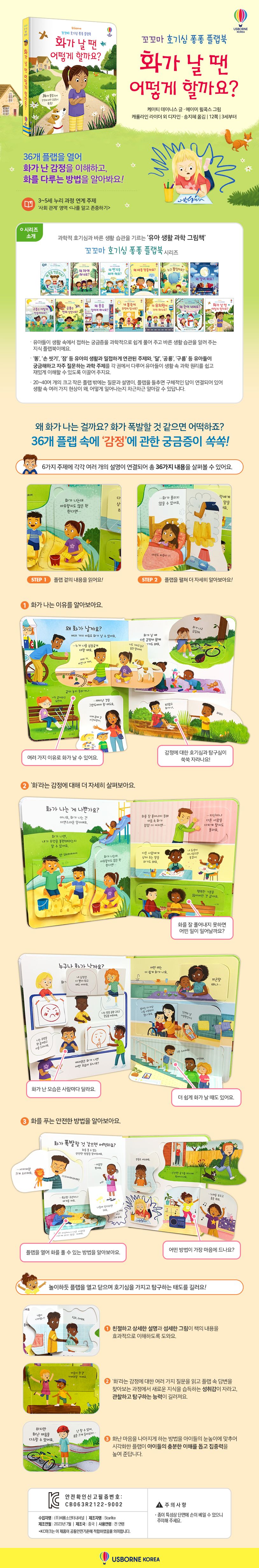 꼬꼬마 호기심 퐁퐁 플랩북 화가 날 땐 어떻게 할까요?