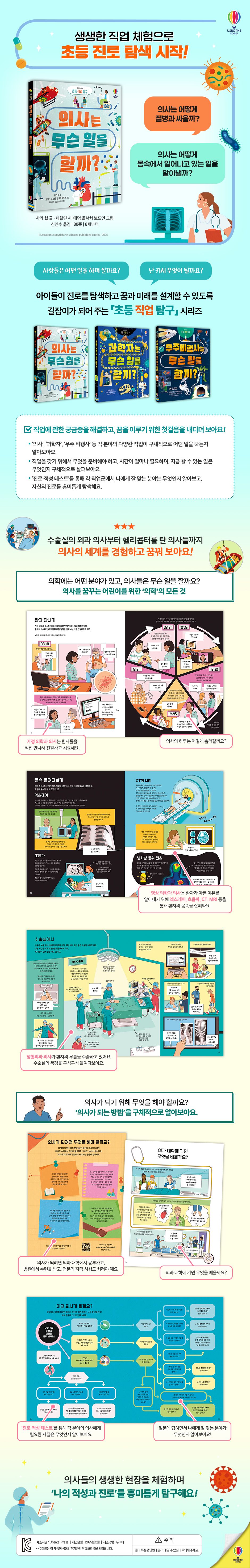초등 직업 탐구 의사는 무슨 일을 할까?