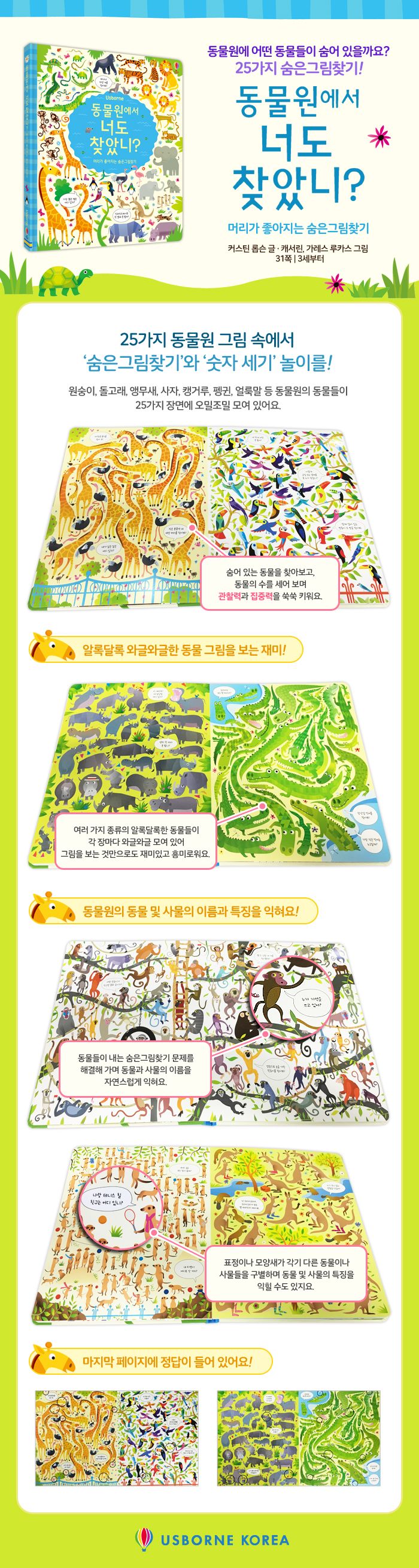 동물원에서 너도 찾았니? 머리가 좋아지는 숨은 그림찾기 