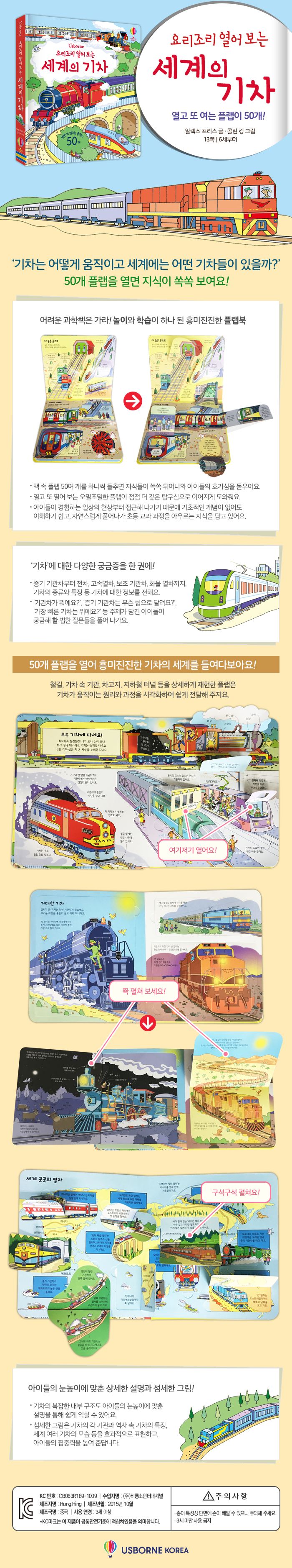 요리조리 열어 보는 세계의 기차