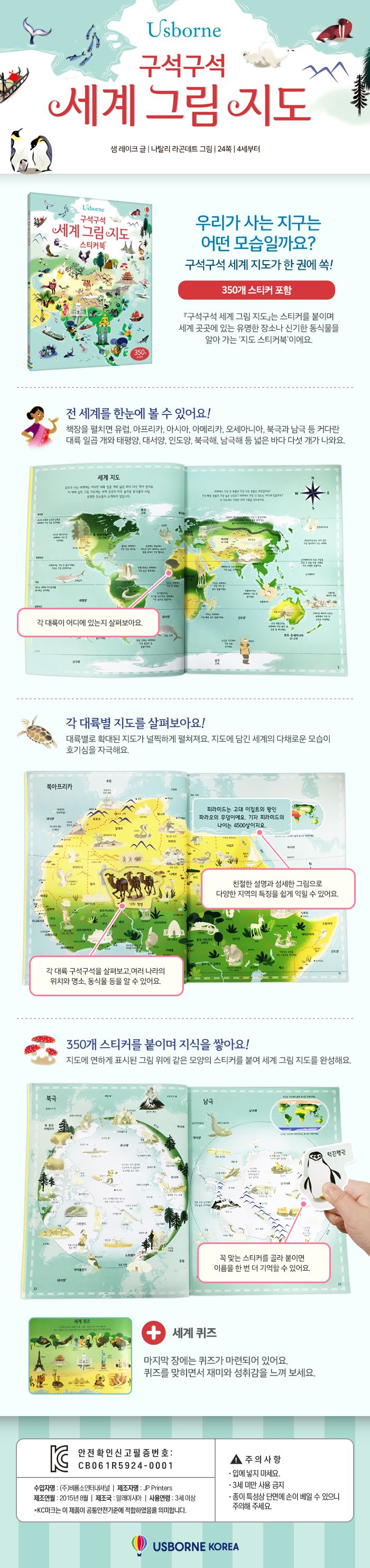 구석구석 세계 그림 지도 스티커북