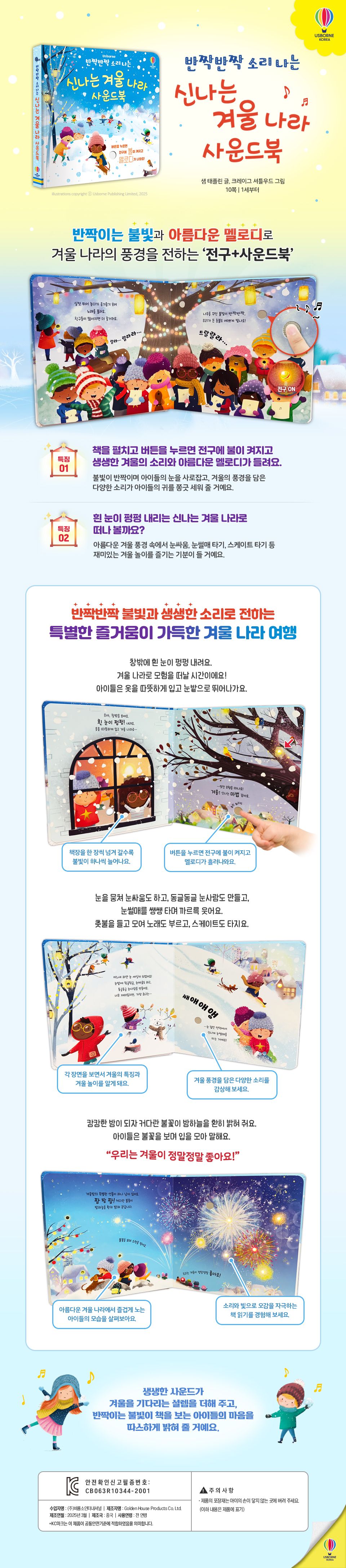 반짝반짝 소리 나는 신나는 겨울 나라 사운드북