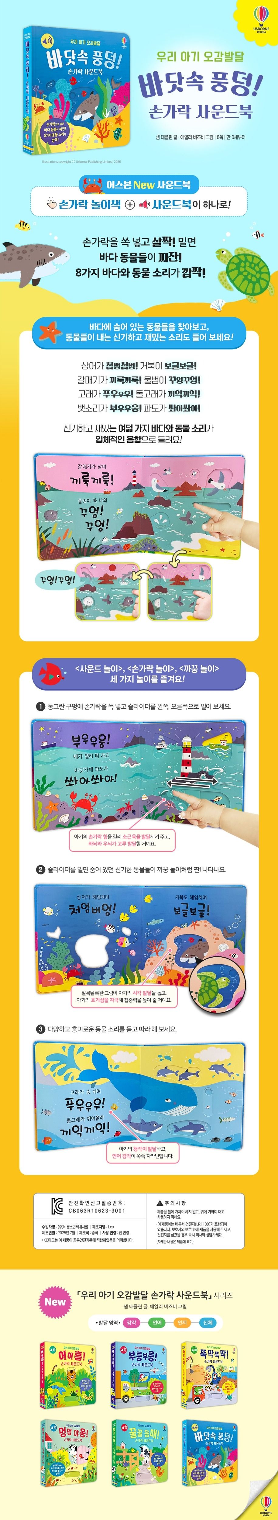 우리 아기 오감발달 바닷속 풍덩! 손가락 사운드북