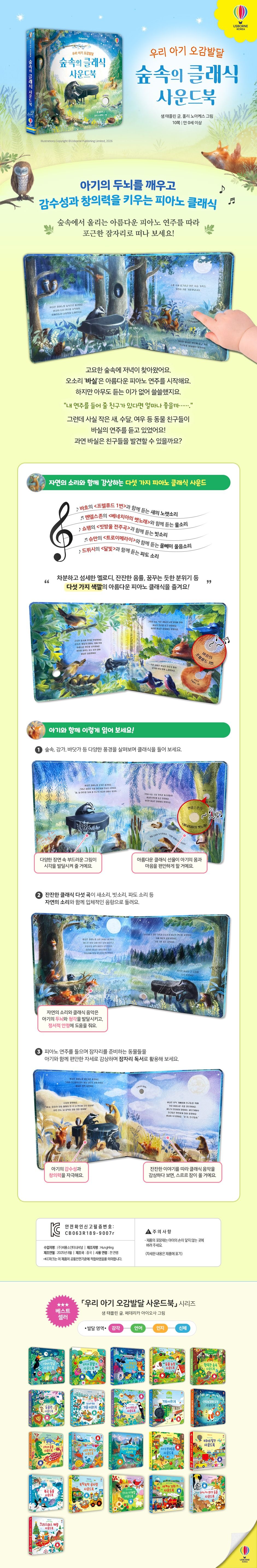 우리 아기 오감발달 숲속의 클래식 사운드북