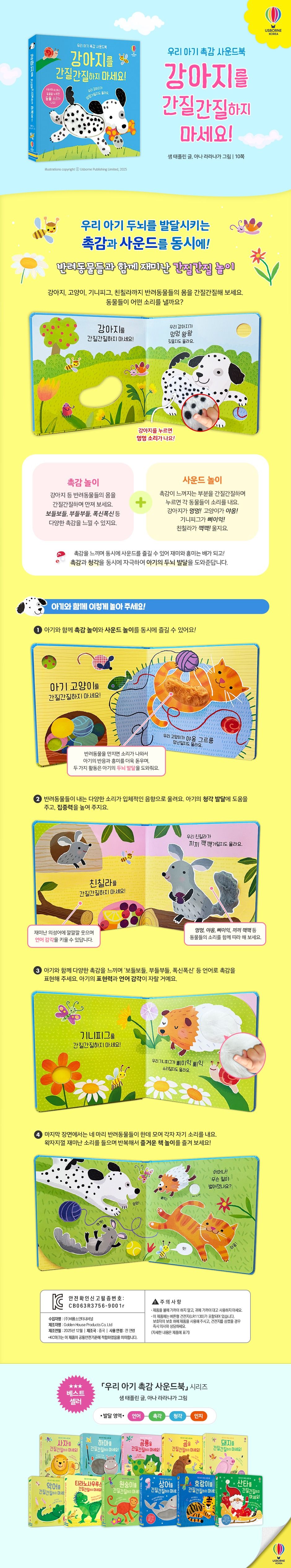 우리 아기 촉감 사운드북 강아지를 간질간질하지 마세요!