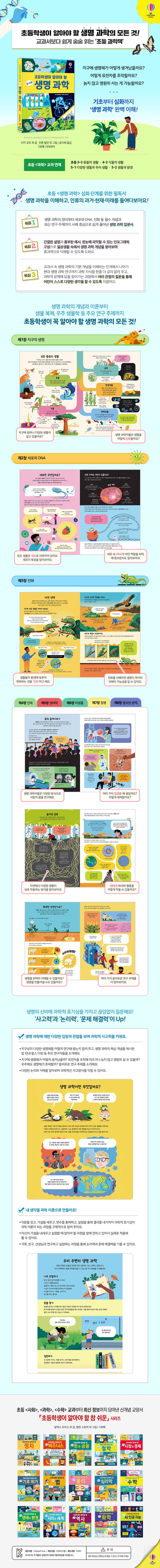 초등학생이 알아야 할 참 쉬운 생명 과학