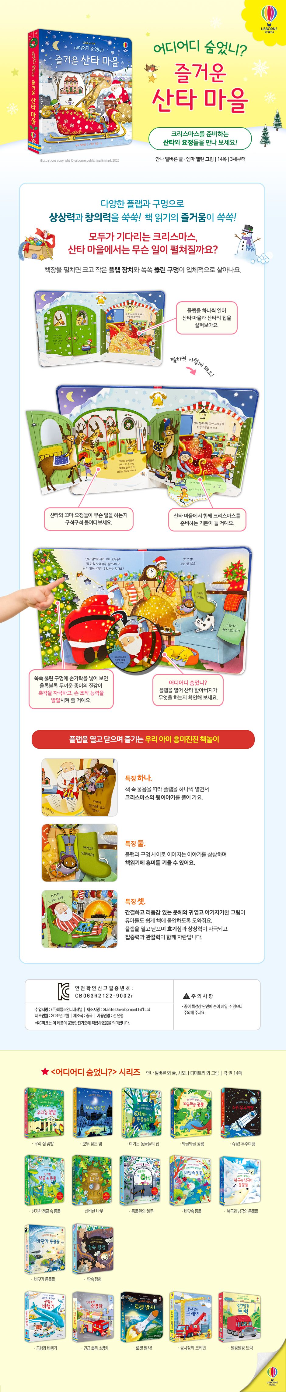 어디어디 숨었니? 즐거운 산타 마을