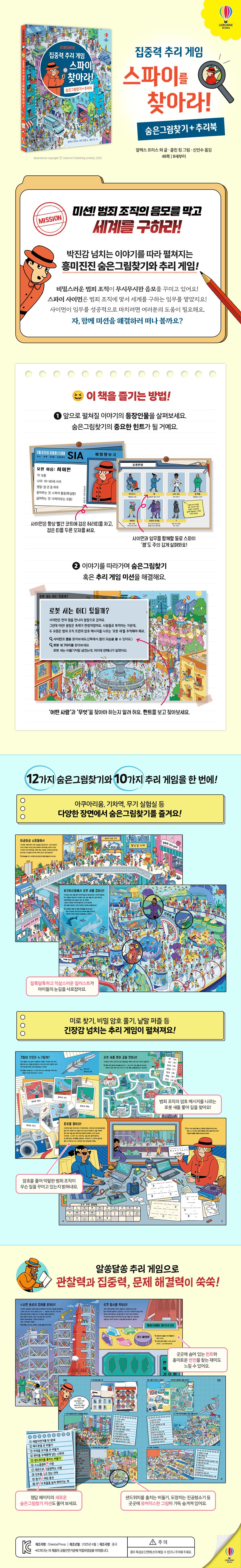 집중력 추리 게임 스파이를 찾아라! 숨은그림찾기+추리북