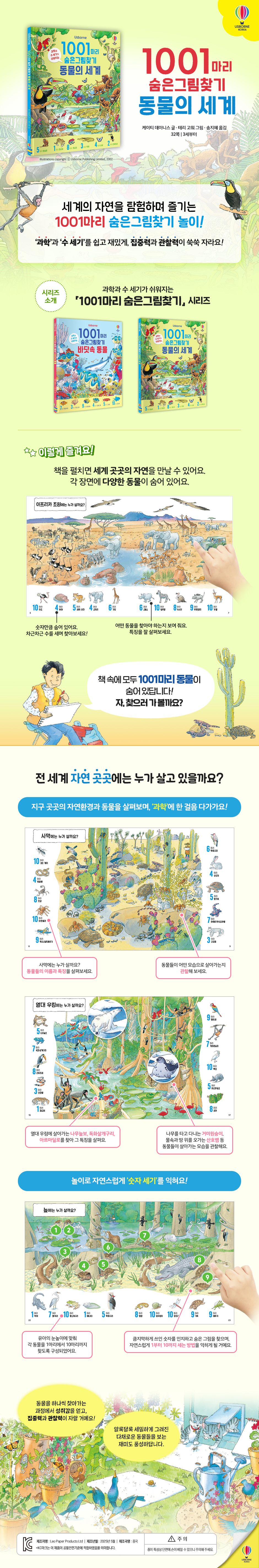 1001마리 숨은그림찾기 동물의 세계