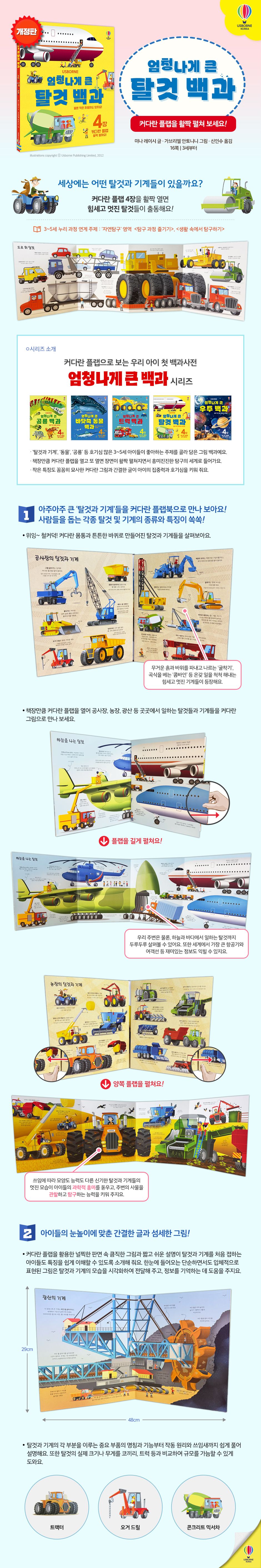 엄청나게 큰 탈것 백과(개정판)