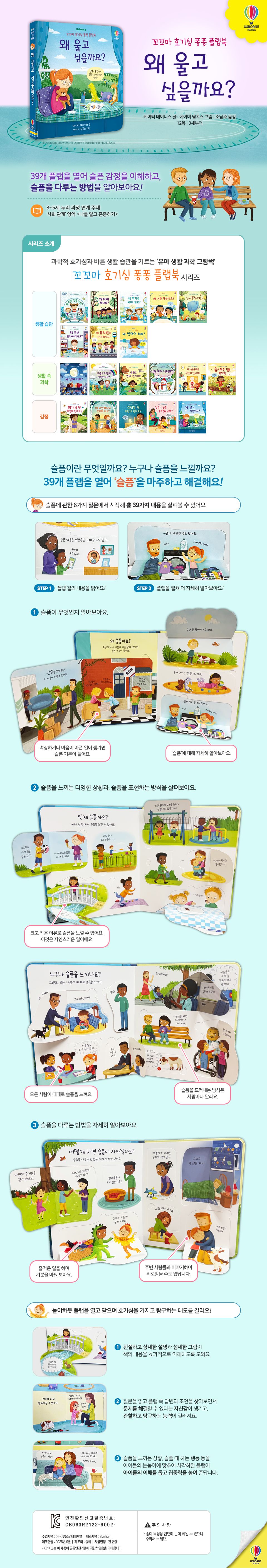 꼬꼬마 호기심 퐁퐁 플랩북 왜 울고 싶을까요?