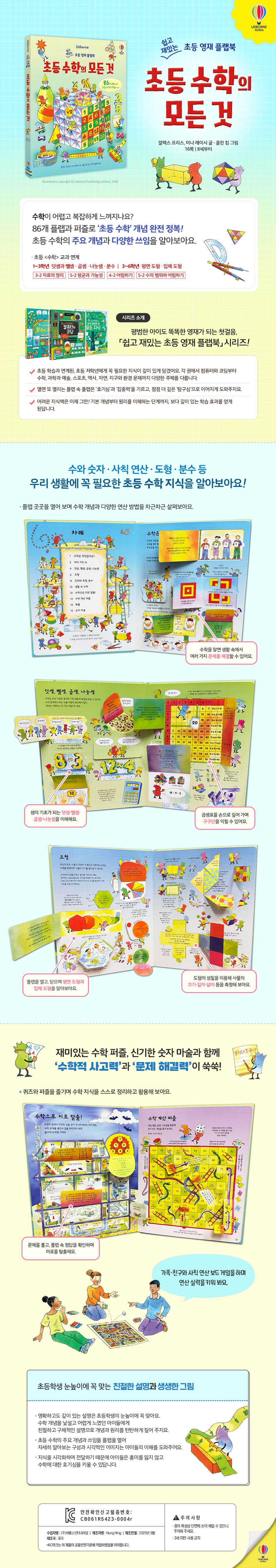 쉽고 재밌는 초등 영재 플랩북 초등 수학의 모든 것