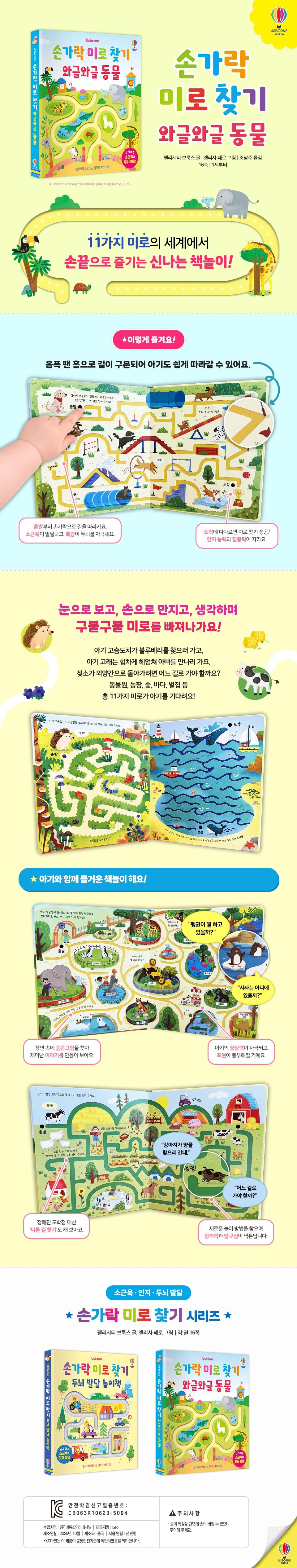 손가락 미로 찾기 와글와글 동물