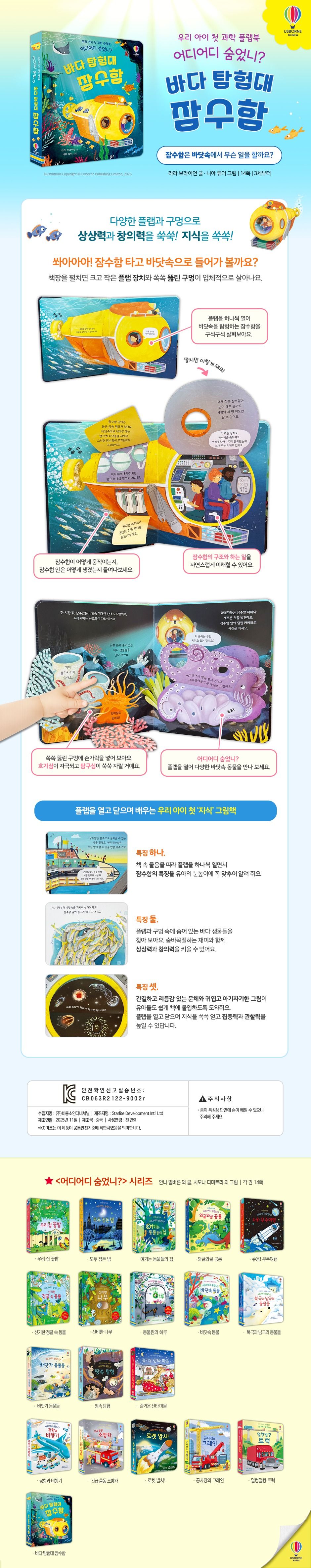 우리 아이 첫 과학 플랩북 어디어디 숨었니? 바다 탐험대 잠수함