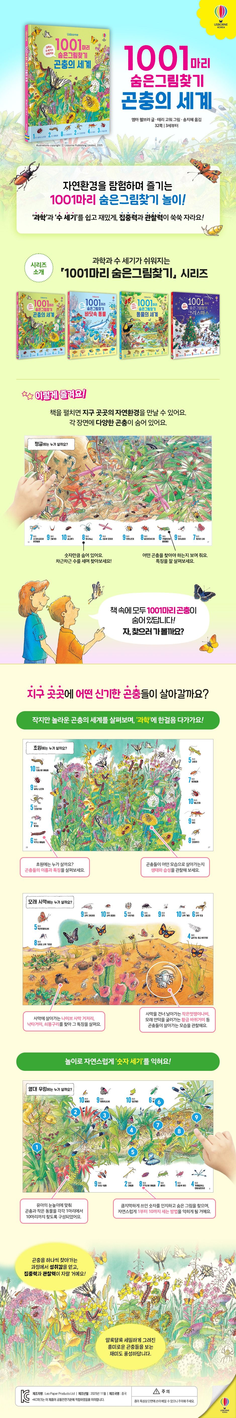 1001마리 숨은그림찾기 곤충의 세계