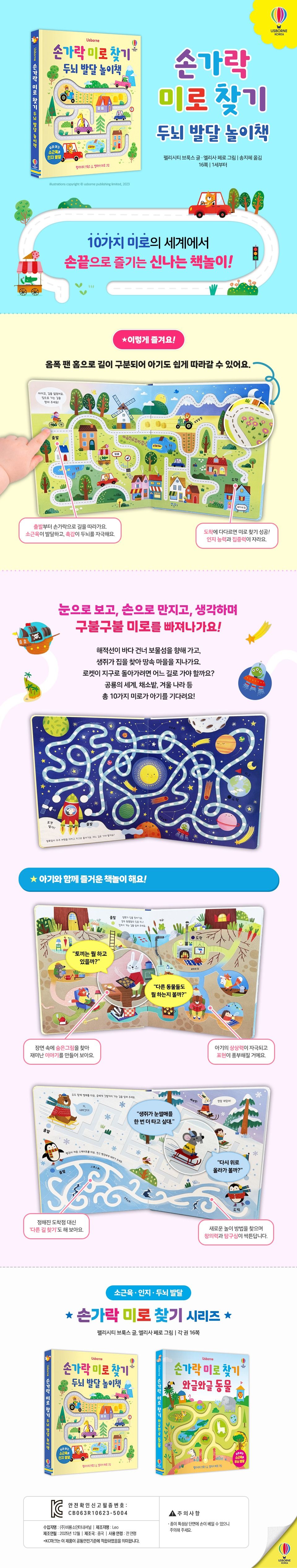 손가락 미로 찾기 두뇌 발달 놀이책