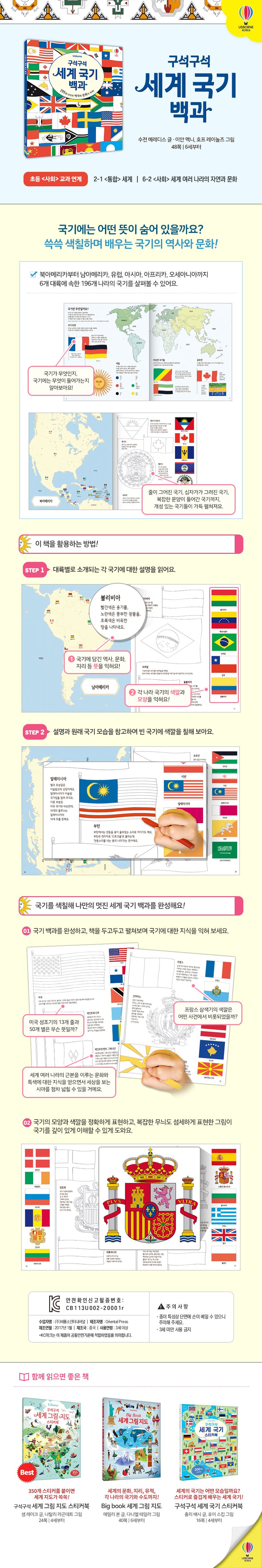 구석구석 세계 국기 백과