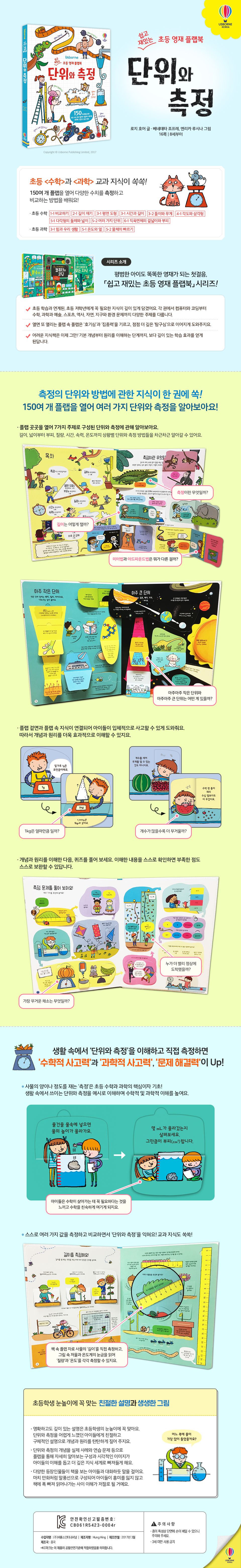 쉽고 재밌는 초등 영재 플랩북 단위와 측정