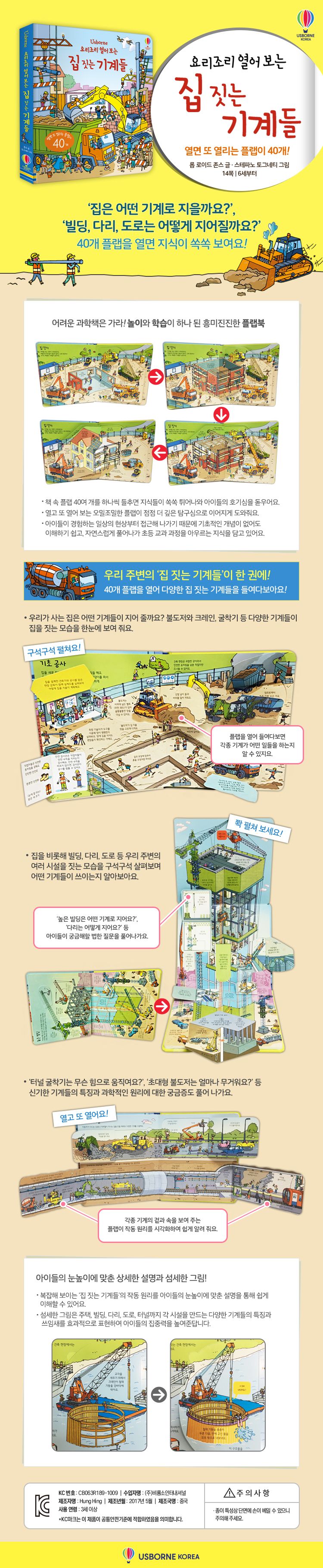 요리조리 열어 보는 집 짓는 기계들