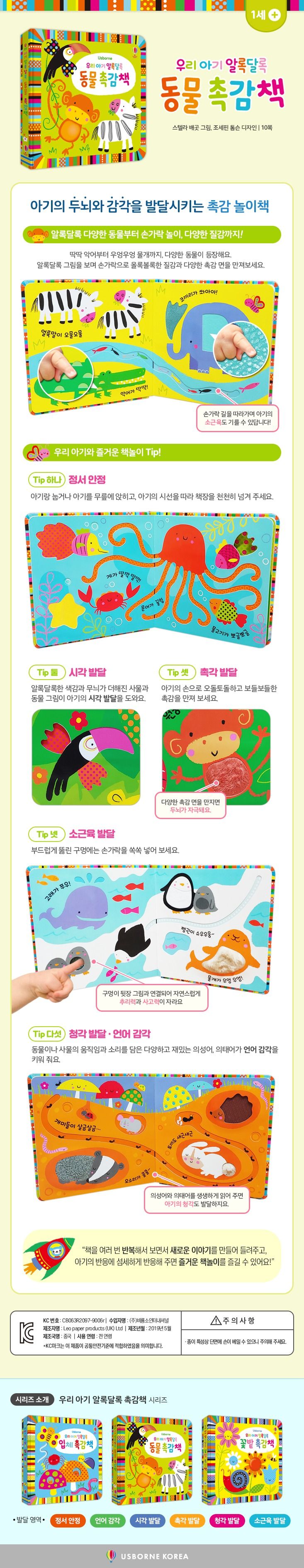 우리 아기 알록달록 동물 촉감책 | Usborne | Be Curious