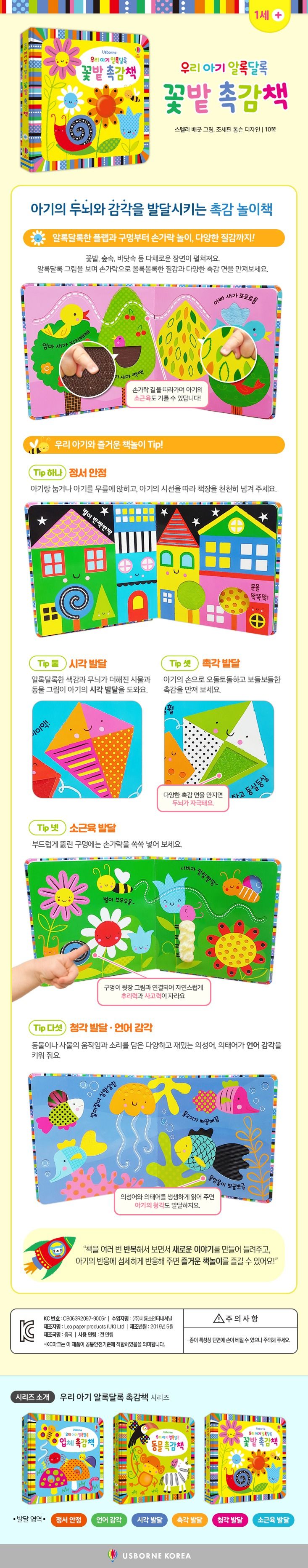 우리 아기 알록달록 꽃밭 촉감책