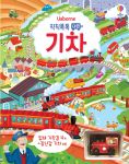 칙칙폭폭 태엽 기차 book cover