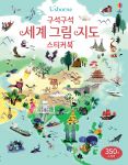 구석구석 세계 그림 지도 스티커북 book cover