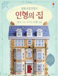 입체 조립 만들기 인형의 집 영국 빅토리아 시대의 생활 book cover