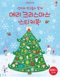 산타와 친구들과 함께 메리 크리스마스 스티커 북 book cover